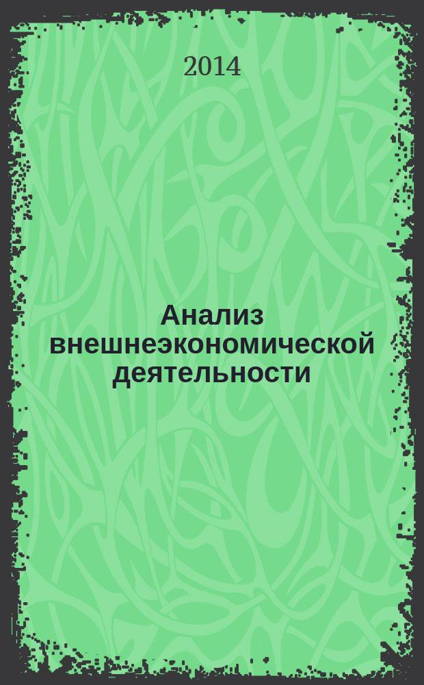 Анализ внешнеэкономической деятельности : учебное пособие