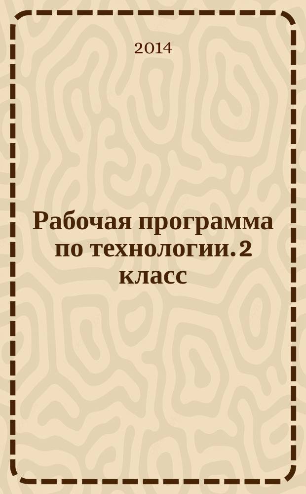 Рабочая программа по технологии. 2 класс : к УМК Н.И. Роговцевой и др. ("Перспектива")