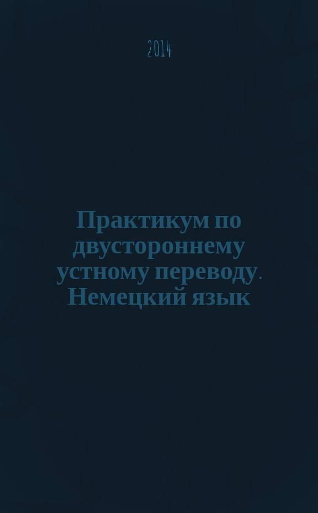 Практикум по двустороннему устному переводу. Немецкий язык