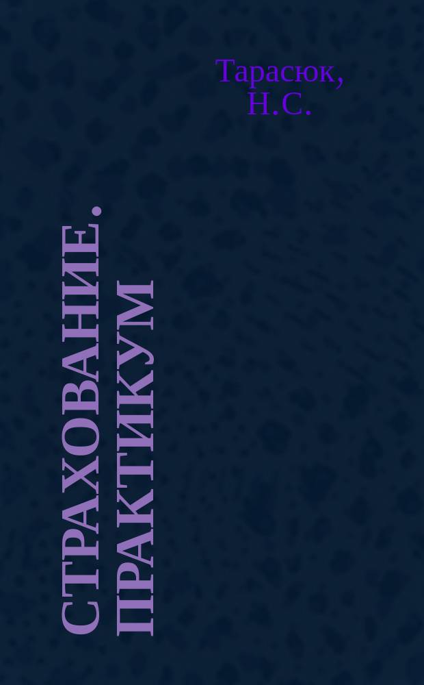 Страхование. практикум