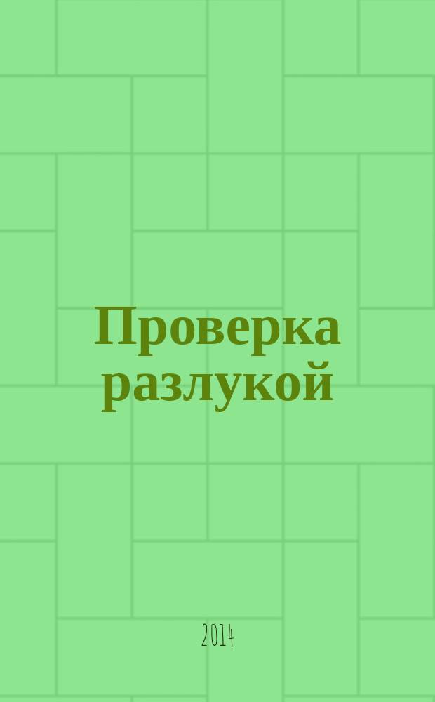 Проверка разлукой : роман