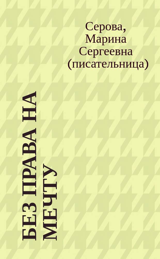 Без права на мечту : роман