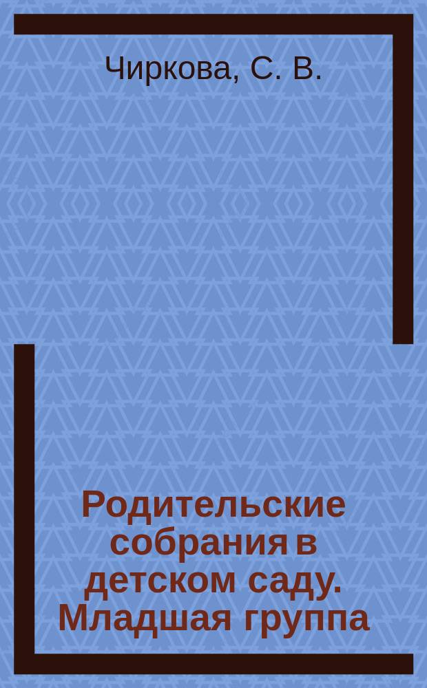 Родительские собрания в детском саду. Младшая группа