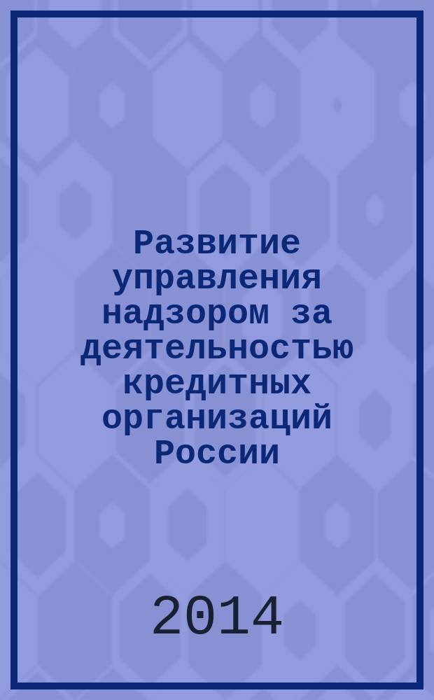 Развитие управления надзором за деятельностью кредитных организаций России