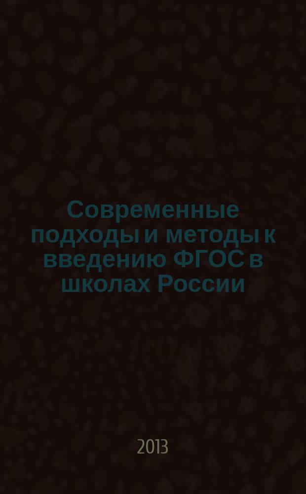 Современные подходы и методы к введению ФГОС в школах России : сборник статей участников Всероссийского конкурса профессионального мастерства педагогов "Мой лучший урок!"