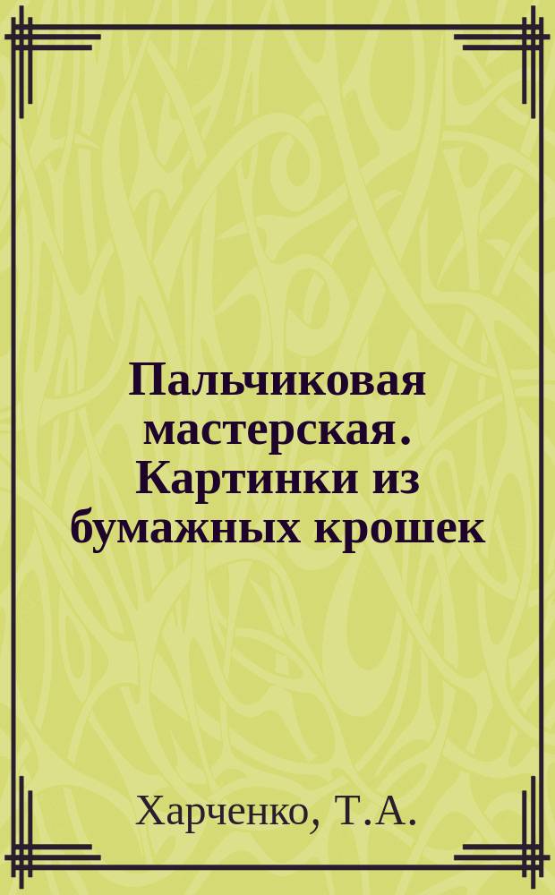 Пальчиковая мастерская. Картинки из бумажных крошек: 0+