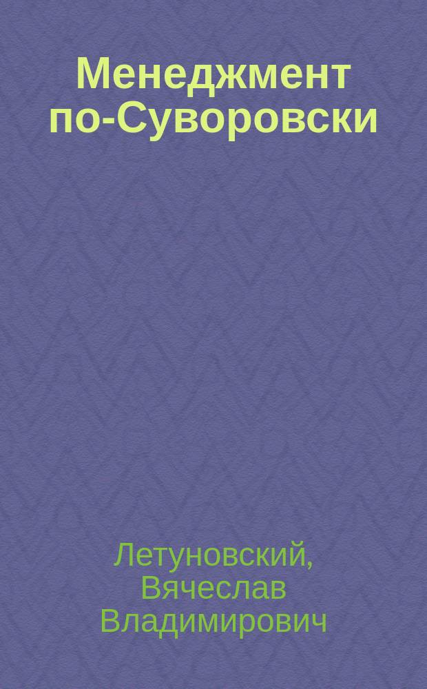 Менеджмент по-Суворовски : наука побеждать