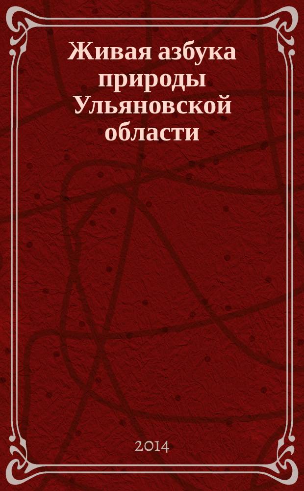 Живая азбука природы Ульяновской области : для детей младшего и среднего школьного возраста и для совместного чтения родителей с детьми