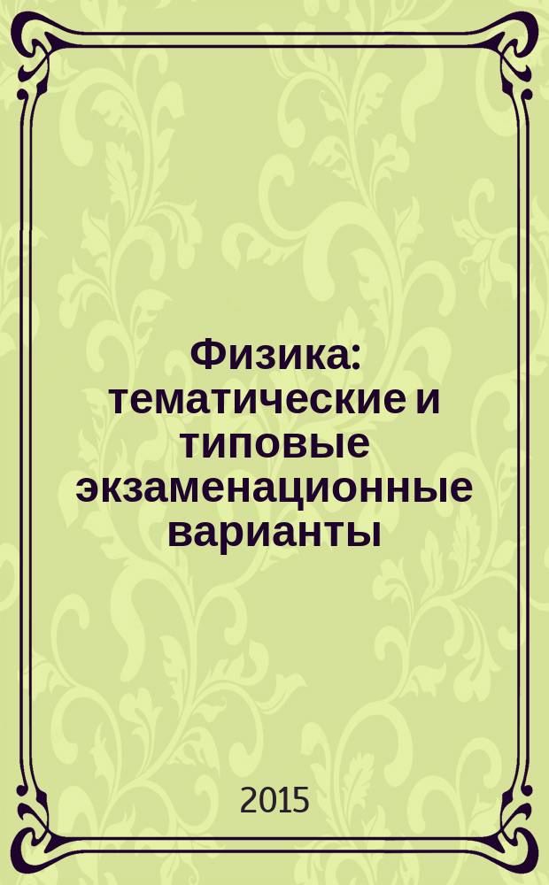 Физика : тематические и типовые экзаменационные варианты : 30 вариантов : 20 тематических вариантов, 10 типовых экзаменационных вариантов : новая демоверсия