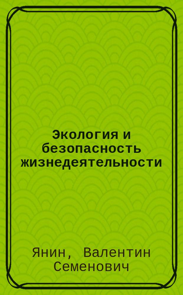 Экология и безопасность жизнедеятельности : учебное пособие для бакалавров и магистров, обучающихся по направлению 190600 "Эксплуатация транспортно-технологических машин и комплексов"