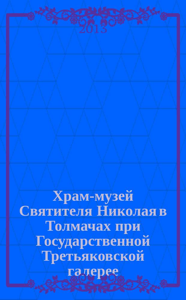 Храм-музей Святителя Николая в Толмачах при Государственной Третьяковской галерее : Возрождение