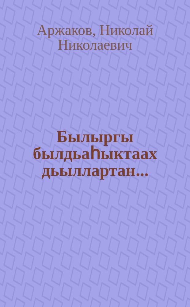 Былыргы былдьаһыктаах дьыллартан...: Саха боотурун сэбэ-сэбиргэлэ = Неизведанная тайна предков...: доспехи боотура