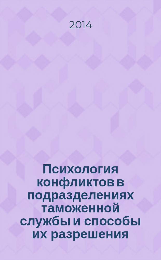 Психология конфликтов в подразделениях таможенной службы и способы их разрешения : монография
