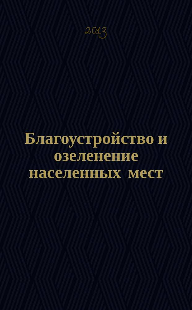 Благоустройство и озеленение населенных мест : учебное пособие для студентов, обучающихся по направлению 120700 "Землеустройство и кадастры" (бакалавриат)