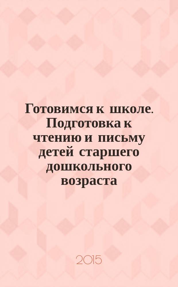 Готовимся к школе. Подготовка к чтению и письму детей старшего дошкольного возраста: Тетрадь для дошкольников в 3-х ч. Ч. 3: Грамоте учиться всегда пригодится