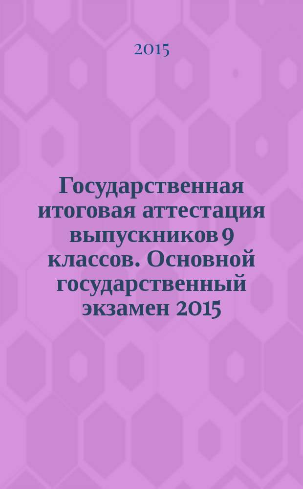 Государственная итоговая аттестация выпускников 9 классов. Основной государственный экзамен 2015.Английский язык ( CD -отсутствует) : учебное пособие