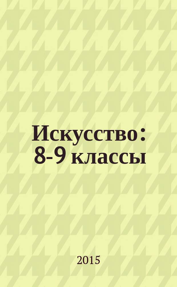 Искусство : 8-9 классы : учебник для общеобразовательных организаций