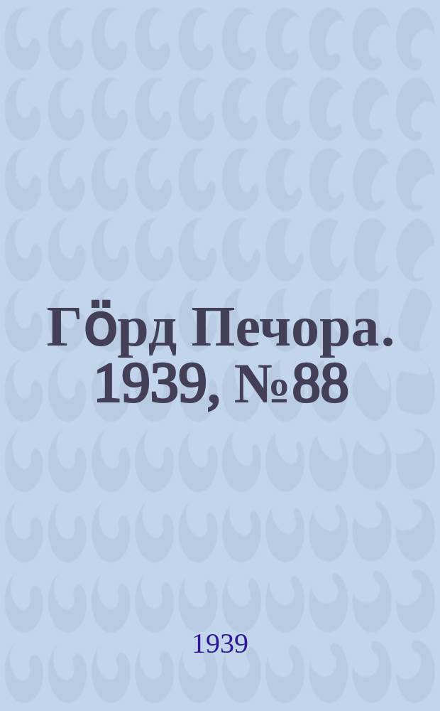 Гӧрд Печора. 1939, №88 (1503) (5 дек.)
