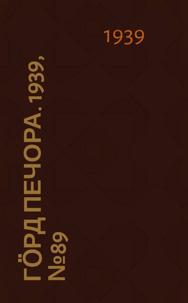 Гӧрд Печора. 1939, №89 (1504) (10 дек.)