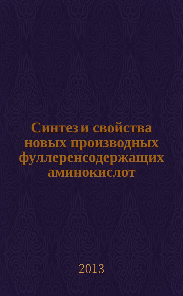 Синтез и свойства новых производных фуллеренсодержащих аминокислот : автореферат диссертации на соискание ученой степени кандидата химических наук : специальность 02.00.03 <Органическая химия> ; специальность 02.00.04 <Физическая химия>