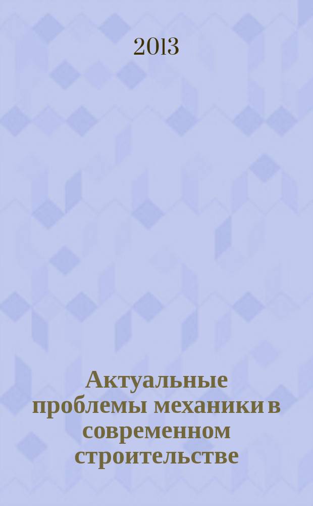 Актуальные проблемы механики в современном строительстве : материалы Международной научно-технической конференции, 2013 г