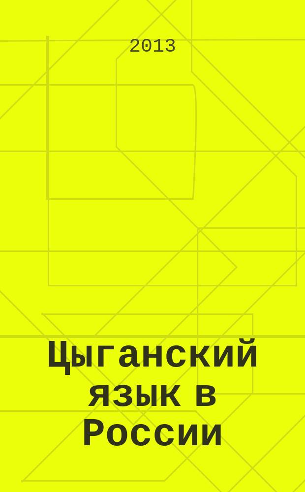 Цыганский язык в России : сборник материалов Рабочего совещания по цыганскому языку, Санкт-Петербург, 5 октября 2012 г