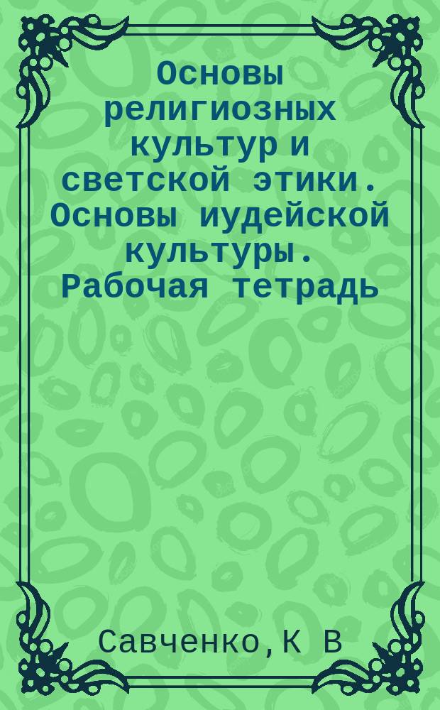 Основы религиозных культур и светской этики. Основы иудейской культуры. Рабочая тетрадь. 4 класс : пособие для учащ. общ. орг