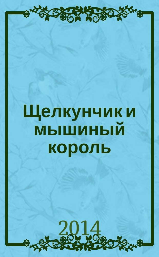 Щелкунчик и мышиный король : для младшего школьного возраста