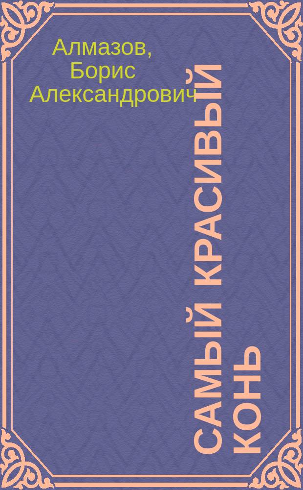 Самый красивый конь : для среднего и старшего школьного возраста
