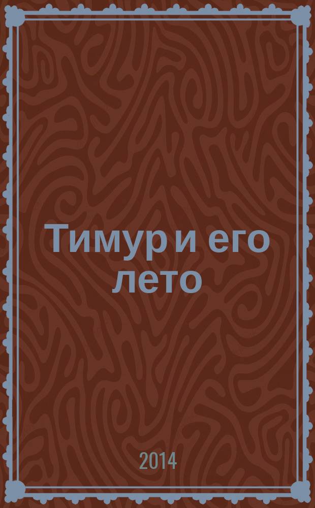 Тимур и его лето : рассказы и повесть