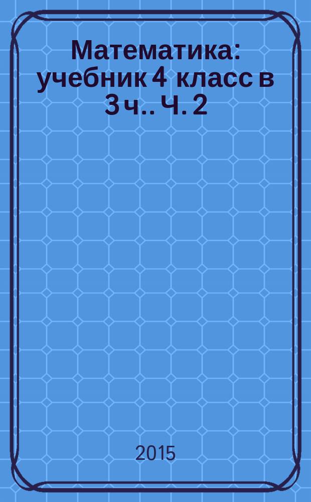 Математика : учебник 4 класс [в 3 ч.]. Ч. 2