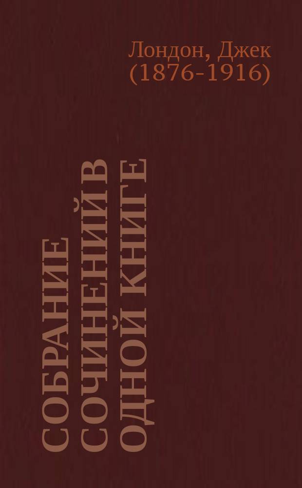 Собрание сочинений в одной книге