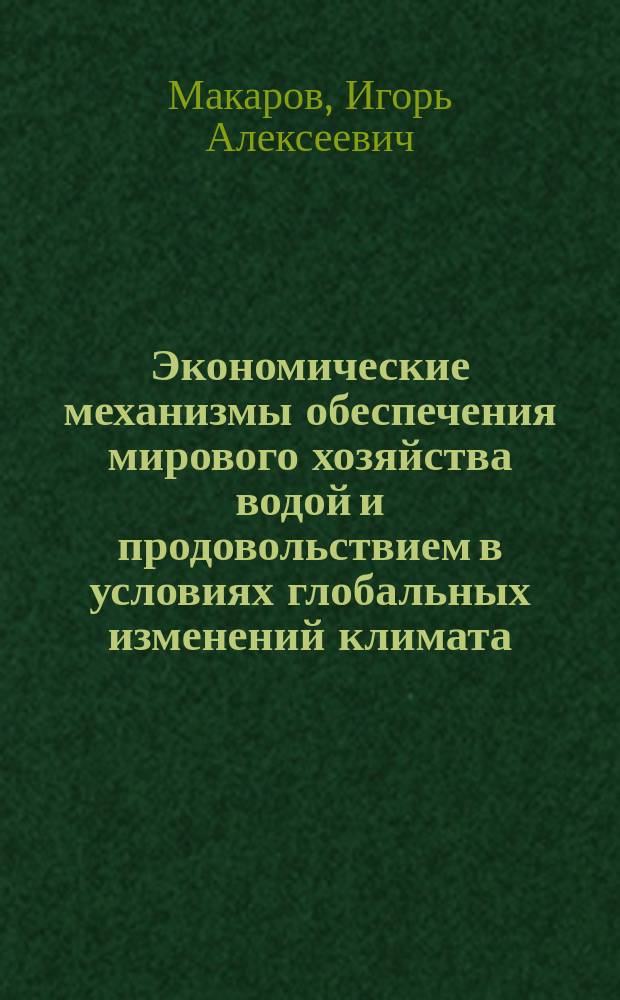 Экономические механизмы обеспечения мирового хозяйства водой и продовольствием в условиях глобальных изменений климата : автореферат диссертации на соискание ученой степени кандидата экономических наук : специальность 08.00.14 <Мировая экономика>