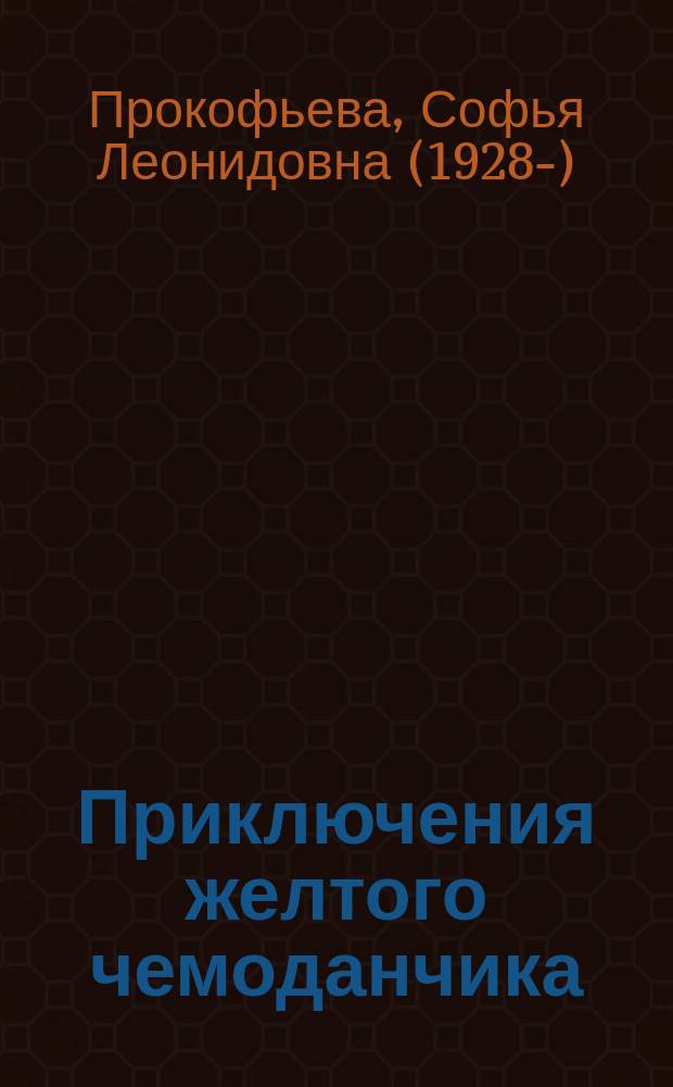 Приключения желтого чемоданчика : сборник : для детей младшего и среднего школьного возраста