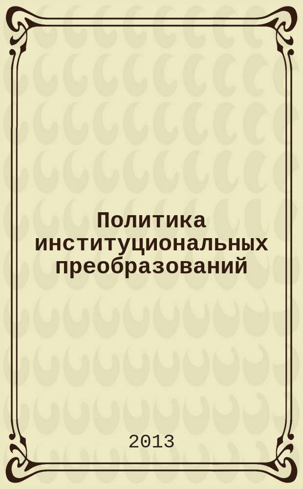 Политика институциональных преобразований: от теории к практическим рекомендациям