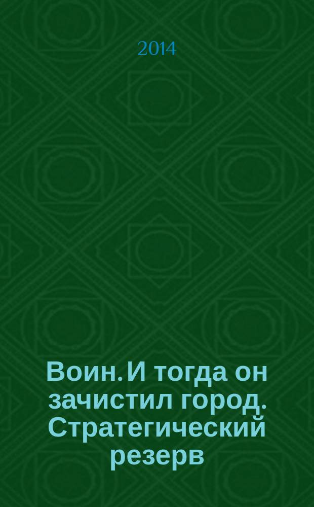 Воин. И тогда он зачистил город. Стратегический резерв : романы