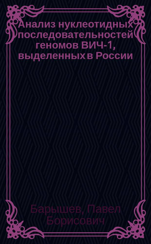 Анализ нуклеотидных последовательностей геномов ВИЧ-1, выделенных в России : автореферат диссертации на соискание ученой степени кандидата биологических наук : специальность 03.01.03 <Молекулярная биология>