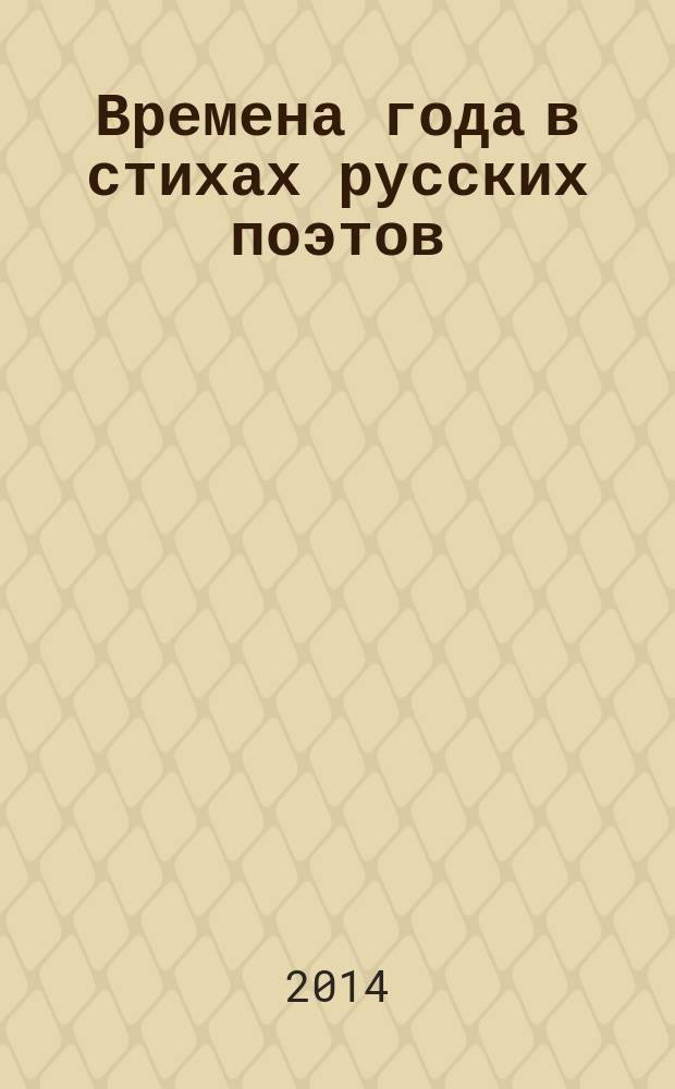 Времена года в стихах русских поэтов : сборник : для детей младшего и среднего школьного возраста