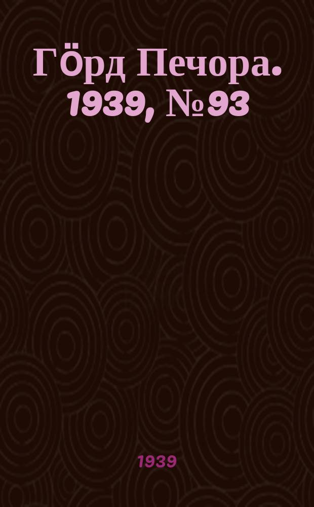 Гӧрд Печора. 1939, №93 (1508) (24 дек.)
