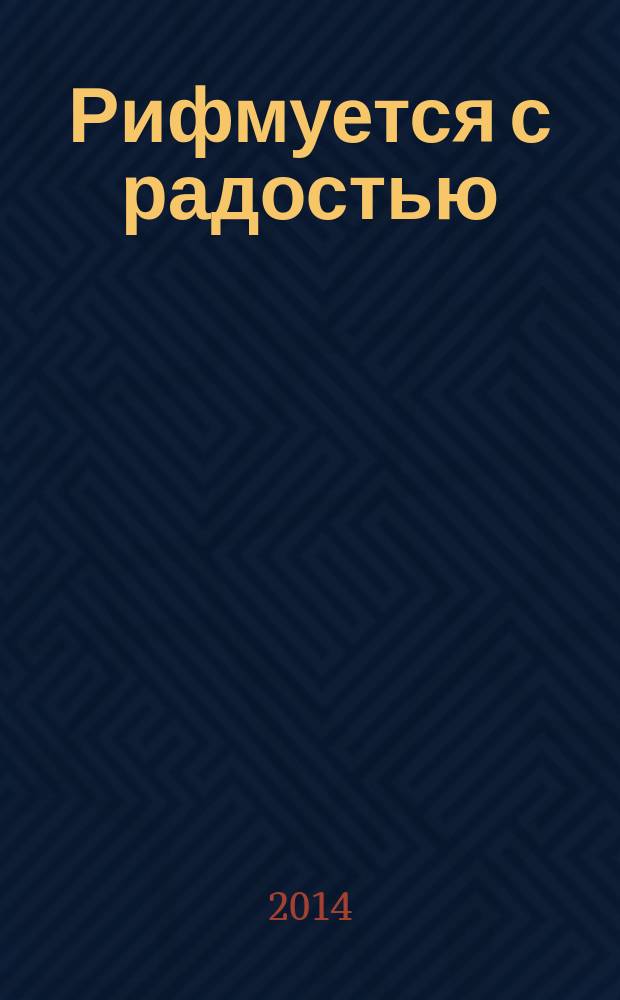 Рифмуется с радостью : размышления о старости