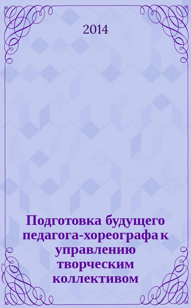 Подготовка будущего педагога-хореографа к управлению творческим коллективом : учебное пособие