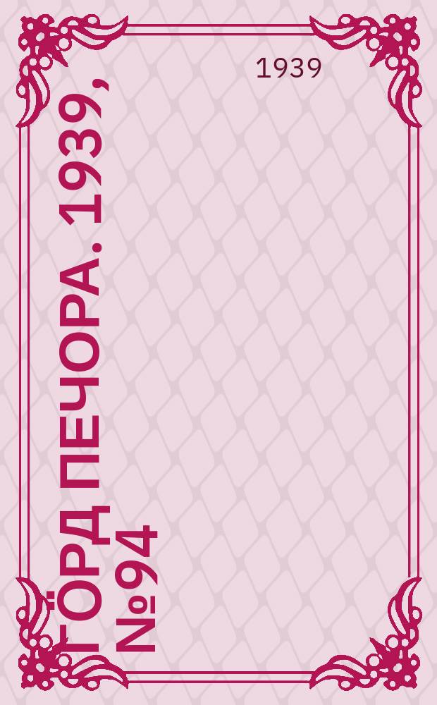 Гӧрд Печора. 1939, №94 (1509) (28 дек.)