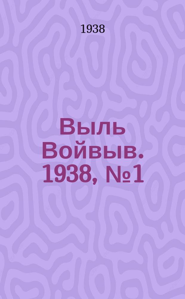 Выль Войвыв. 1938, № 1(277) (1 янв.)