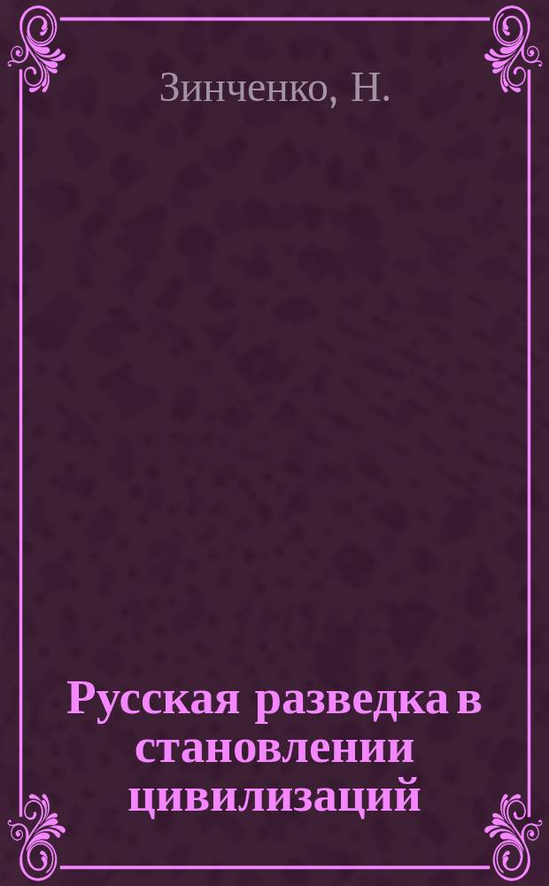 Русская разведка в становлении цивилизаций