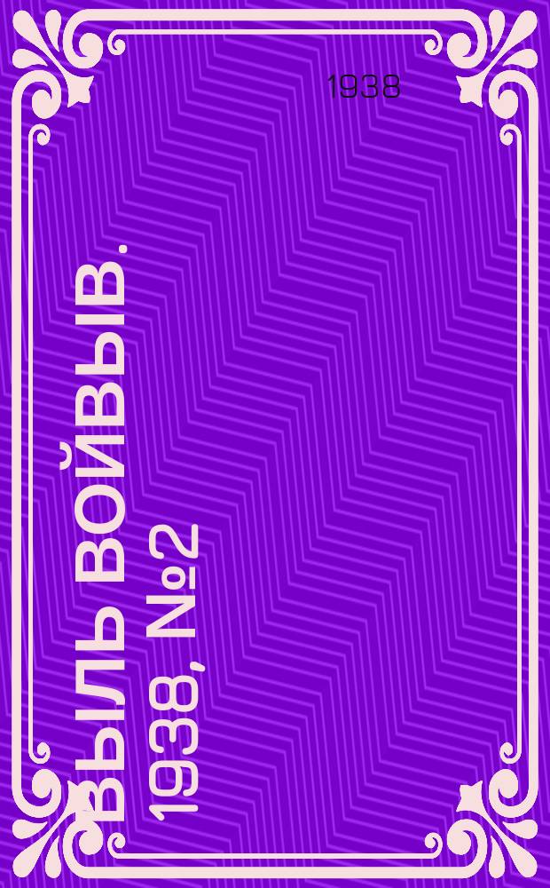 Выль Войвыв. 1938, № 2(278) (6 янв.)