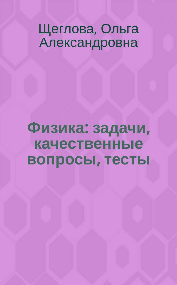 Физика : задачи, качественные вопросы, тесты : учебное пособие для учащихся старших классов и абитуриентов : в 2 ч
