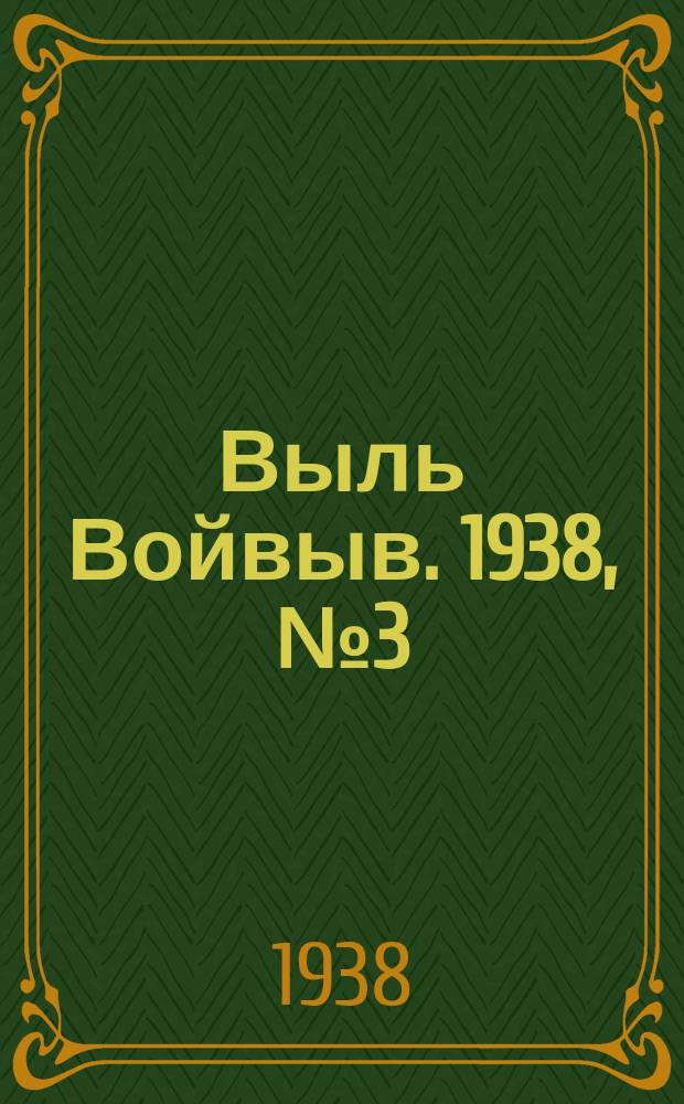 Выль Войвыв. 1938, № 3(279) (10 янв.)