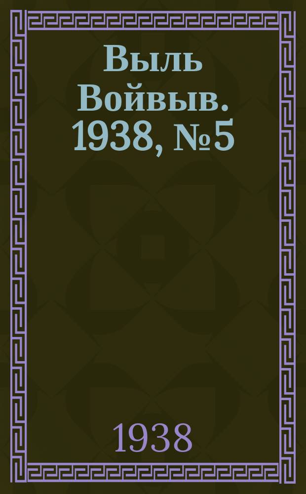 Выль Войвыв. 1938, № 5(281) (20 янв.)