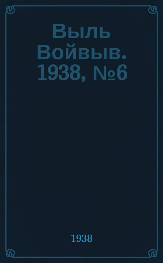 Выль Войвыв. 1938, № 6(282) (22 янв.)
