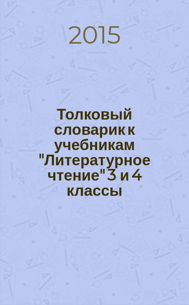 Толковый словарик к учебникам "Литературное чтение" 3 и 4 классы